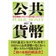 公共貨幣―政府債務をゼロにする「現代版シカゴプラン」（東洋経済新報社） [電子書籍]