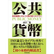 公共貨幣―政府債務をゼロにする「現代版シカゴプラン」（東洋経済新報社） [電子書籍]
