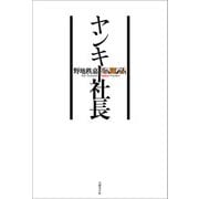 ヤンキー社長（日経BP社） [電子書籍]