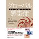 グローバル感染症―必携70疾患のプロファイル（日経BP社） [電子書籍]