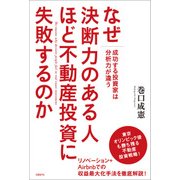 なぜ決断力のある人ほど不動産投資に失敗するのか―成功する投資家は分析力が違う（日経BP社） [電子書籍]
