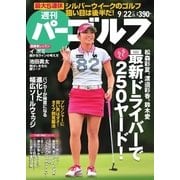 週刊 パーゴルフ 2015/9/22号（パーゴルフ） [電子書籍]