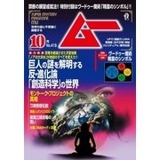 ムー 2015年10月号（学研プラス） [電子書籍]