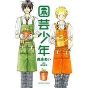 園芸少年(1)（講談社） [電子書籍]