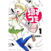増すコミ(1)（講談社） [電子書籍]