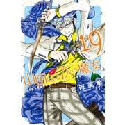 山田くんと7人の魔女(19)（講談社） [電子書籍]