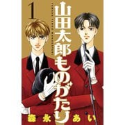 山田太郎ものがたり(1)（講談社） [電子書籍]
