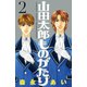 山田太郎ものがたり(2)（講談社） [電子書籍]