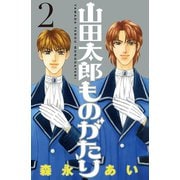 山田太郎ものがたり(2)（講談社） [電子書籍]