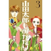 山田太郎ものがたり(3)（講談社） [電子書籍]