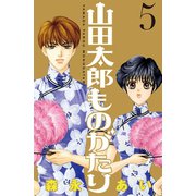 山田太郎ものがたり(5)（講談社） [電子書籍]