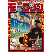 モーニング 2015年41号 (2015年9月10日発売)（講談社） [電子書籍]
