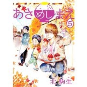 あさめしまえ(5)（講談社） [電子書籍]