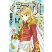 くろアゲハ ～カメレオン外伝～（５）（講談社） [電子書籍]