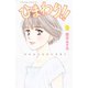 ひまわり！！ それからのだいすき！！(9)（講談社） [電子書籍]