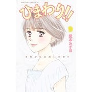 ひまわり！！ それからのだいすき！！(9)（講談社） [電子書籍]