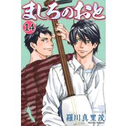 ましろのおと(14)（講談社） [電子書籍]