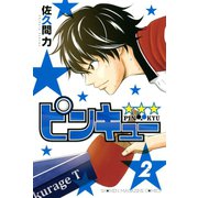 ピンキュー★★★(2)（講談社） [電子書籍]