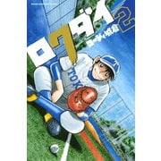 ロクダイ(2)（講談社） [電子書籍]