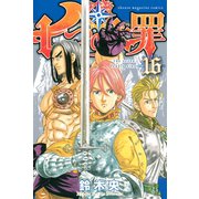 七つの大罪（16）（講談社） [電子書籍]