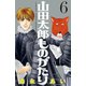 山田太郎ものがたり(6)（講談社） [電子書籍]