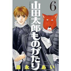 ヨドバシ Com 山田太郎ものがたり 6 講談社 電子書籍 通販 全品無料配達