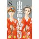 山田太郎ものがたり(8)（講談社） [電子書籍]