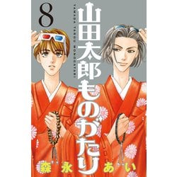 ヨドバシ Com 山田太郎ものがたり 8 講談社 電子書籍 通販 全品無料配達