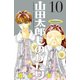山田太郎ものがたり(10)（講談社） [電子書籍]