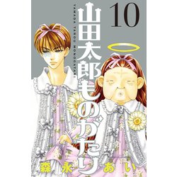 ヨドバシ Com 山田太郎ものがたり 10 講談社 電子書籍 通販 全品無料配達