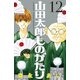 山田太郎ものがたり(12)（講談社） [電子書籍]