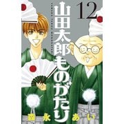 山田太郎ものがたり(12)（講談社） [電子書籍]