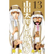 山田太郎ものがたり(13)（講談社） [電子書籍]