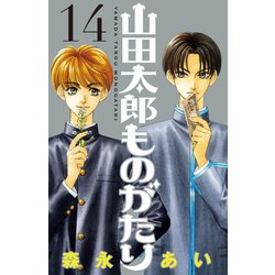 ヨドバシ Com 山田太郎ものがたり 14 講談社 電子書籍 通販 全品無料配達