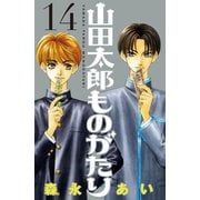 山田太郎ものがたり(14)（講談社） [電子書籍]