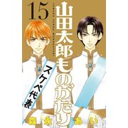 山田太郎ものがたり(15)（講談社） [電子書籍]