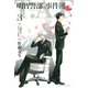 明智警部の事件簿(3)（講談社） [電子書籍]