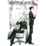 明智警部の事件簿(3)（講談社） [電子書籍]