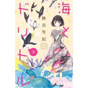 海とドリトル(3)（講談社） [電子書籍]