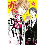 赤ちゃんのホスト(5)（講談社） [電子書籍]