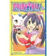 FAIRY TAIL ブルー・ミストラル(3)（講談社） [電子書籍]