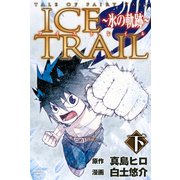 TALE OF FAIRY TAIL ICE TRAIL～氷の軌跡～(下)（講談社） [電子書籍]