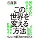 99％の人に伝えたいこの世界を変える方法 ＜彼ら＞を打倒せよ！（イースト･プレス） [電子書籍]