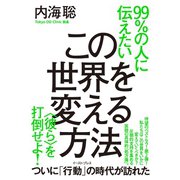 99％の人に伝えたいこの世界を変える方法 ＜彼ら＞を打倒せよ！（イースト･プレス） [電子書籍]
