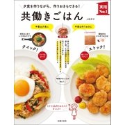 共働きごはん（主婦の友社） [電子書籍]