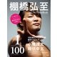 棚橋弘至 1stPhotoBook 1/100 The one-hundredth（扶桑社） [電子書籍]