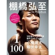 棚橋弘至 1stPhotoBook 1/100 The one-hundredth（扶桑社） [電子書籍]
