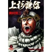 上杉謙信 2（リイド社） [電子書籍]