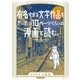 有名すぎる文学作品をだいたい10ページくらいの漫画で読む。（リイド社） [電子書籍]