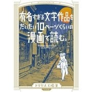 有名すぎる文学作品をだいたい10ページくらいの漫画で読む。（リイド社） [電子書籍]
